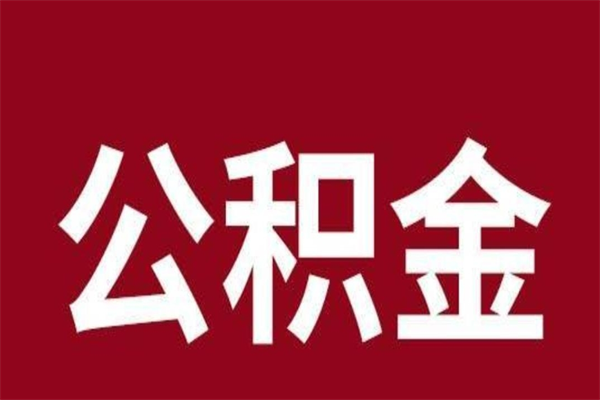 邳州个人住房离职公积金取出（离职个人取公积金怎么取）