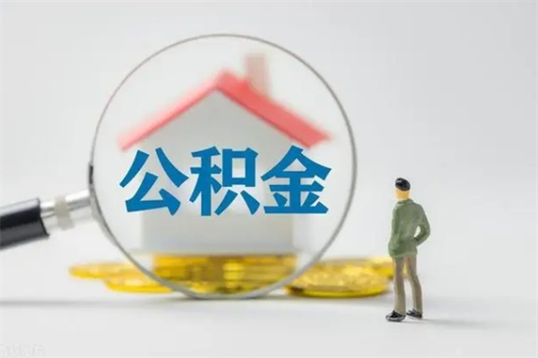 邳州公积金提要求（公积金提取条件苛刻）