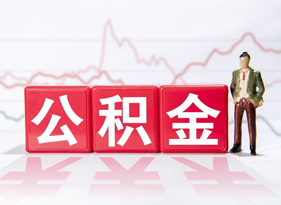 邳州个人住房公积金可以取吗（公积金个人是否可以提取）