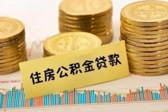 邳州公积金离职怎么取（公积金离职了怎么取）