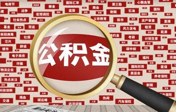 邳州辞职可以取住房公积金（辞职了可以取出公积金吗）