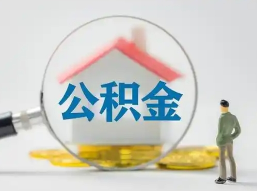 邳州取住房公积金（取住房公积金最新政策）