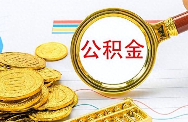 邳州公积金全部取（公积金全部取出来怎么取）